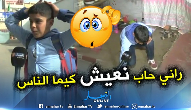 الطفل يوسف:”ملي زدت وأنا عايش فالمشاكل”