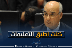 يوسفي.. أنا خاطيني وكنت ألتزم بتعليمات أويحيى