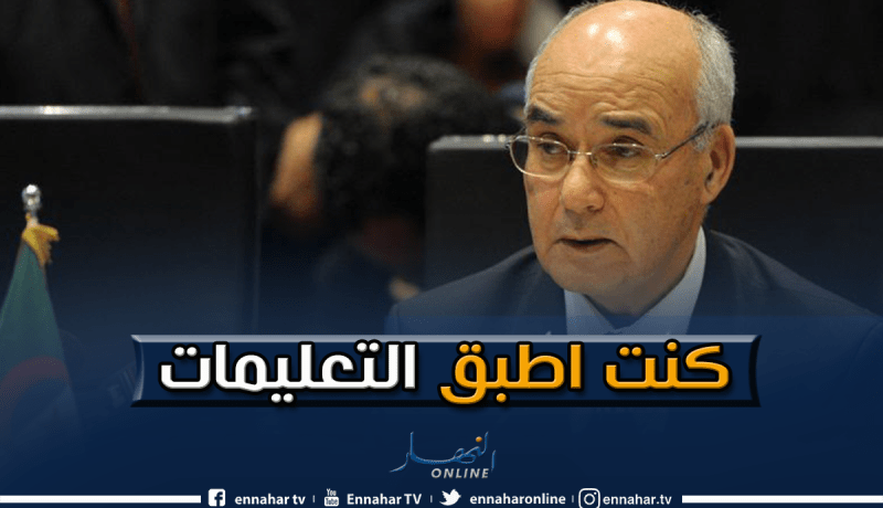 يوسفي.. أنا خاطيني وكنت ألتزم بتعليمات أويحيى