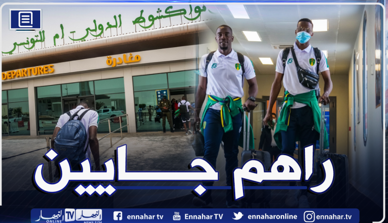 بالصور.. منافس الخضر يشد رحاله إلى تونس قبل توجهه إلى الجزائر