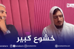 بالفيديو.. محرز يستمع لتلاوة عطرة للقارئ فاتح سفرجيك