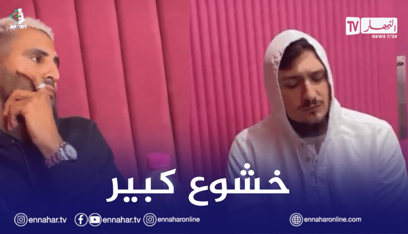 بالفيديو.. محرز يستمع لتلاوة عطرة للقارئ فاتح سفرجيك