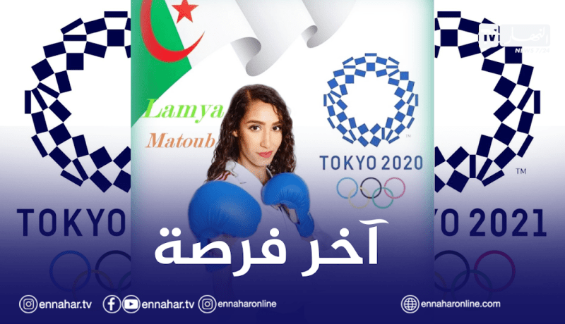 لامية معطوب آخر رياضية جزائرية تشارك في أولمبياد طوكيو