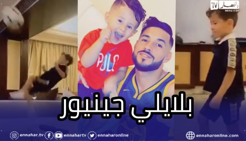 بالفيديو.. إبن بلايلي يسير على خطى والده بفنيات مهارية