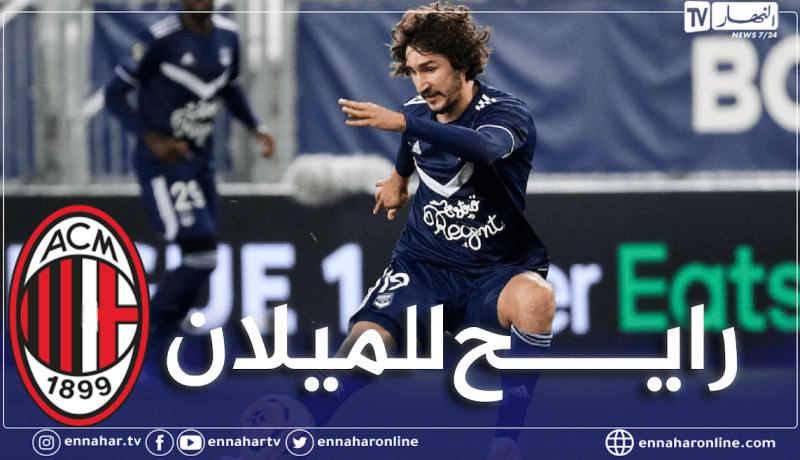 لاعب جزائري يقترب من مزاملة بن ناصر في الميلان
