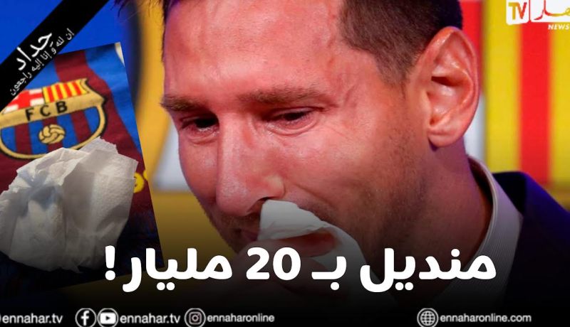منديل دموع ميسي بمليون دولار!