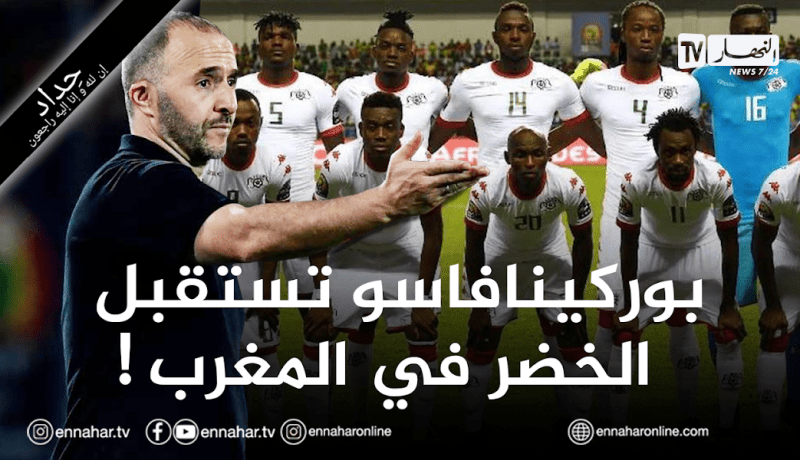 منتخب بوركينافاسو يقرر إستقبال الخضر في المغرب!