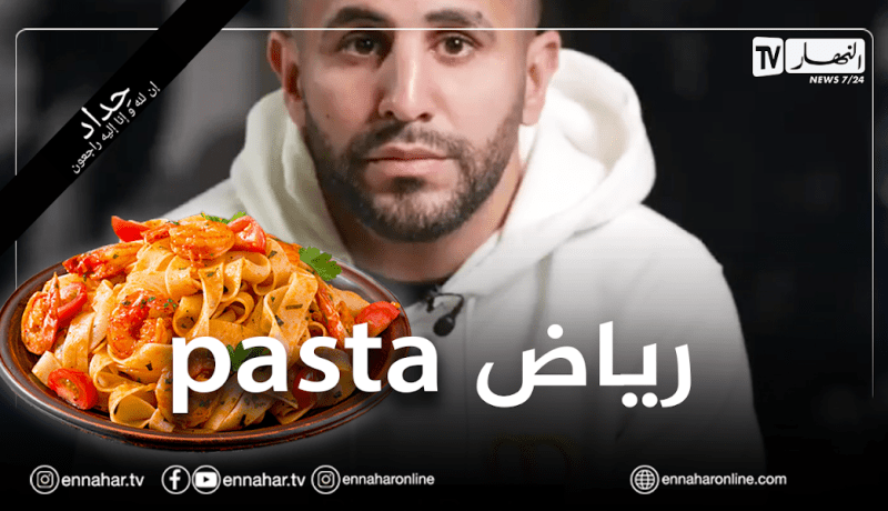 بالفيديو.. مانشستر سيتي يبتكر طبق جديد بتسمية “رياض باستا”