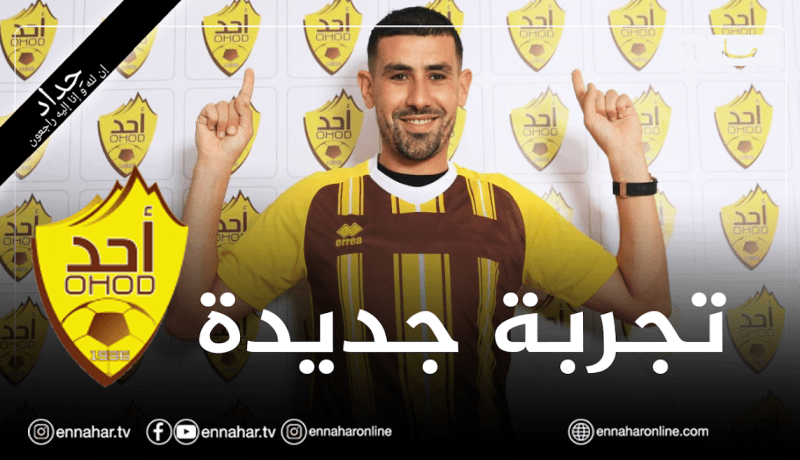 سفيان خليلي يخوض تجربة جديدة بالدوري السعودي