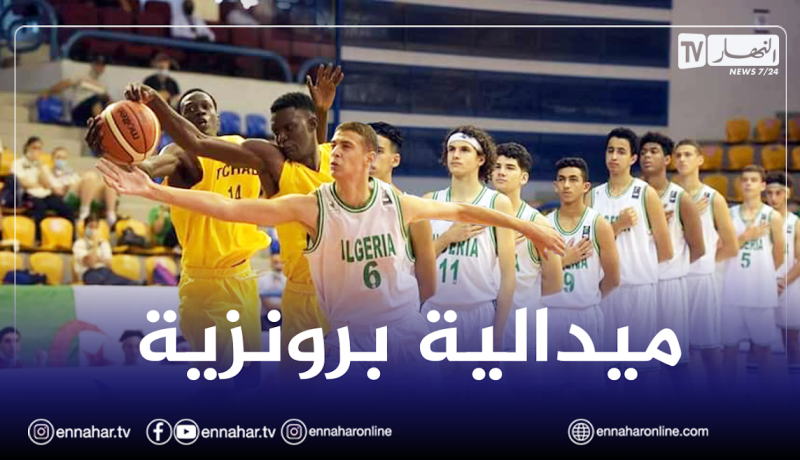 المنتخب الوطني لكرة السلة يحتل المرتبة الثالثة في البطولة الإفريقية