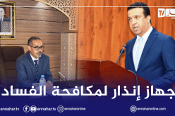 في إطار مكافحة الفساد.. إطلاق جهاز إنذار للتبليغ عن أي إنتهاكات وخروقات رياضية