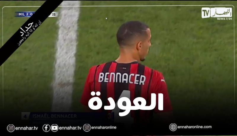 بن ناصر يشارك لأول مرة مع الميلان بعد شفائه من فيروس كورونا