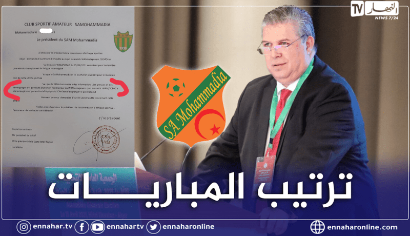 سريع المحمدية يطالب رئيس الفاف بالتدخل والتحقيق في ترتيب المباريات