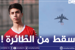 لاعب المنتخب الأفغاني يلقى مصرعه بعد سقوطه من طائرة كابل