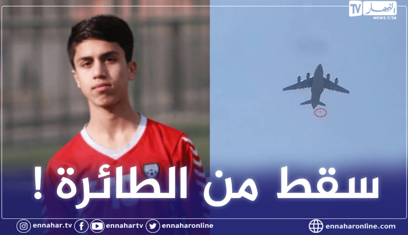 لاعب المنتخب الأفغاني يلقى مصرعه بعد سقوطه من طائرة كابل