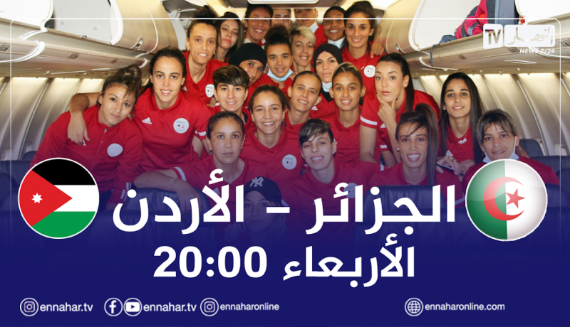 المنتخب النسوي يواجه نظيره الأردني في إطار البطولة العربية للمنتخبات