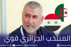 مدرب المنتخب السوري: ” سنواجه  منتخبا قويا سواء كان المحلي أو الأول”