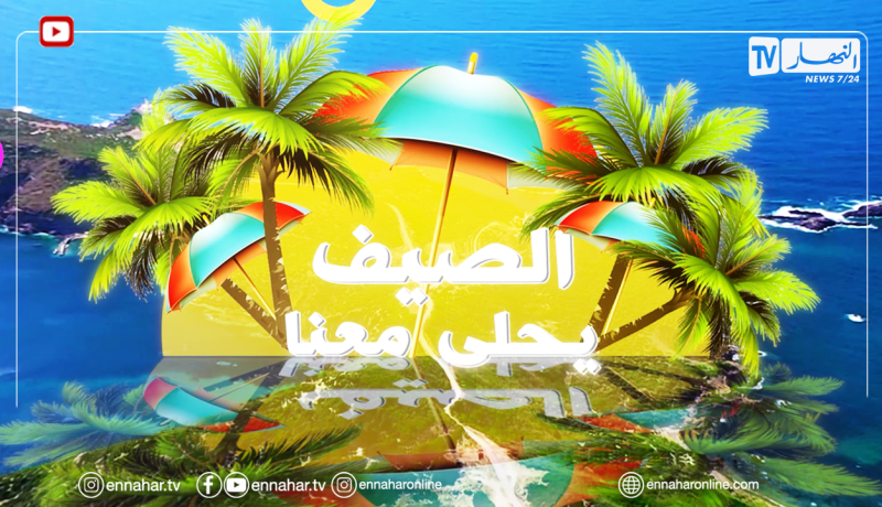 الصيف يحلى معنا/ عدد 03 أوت 2021