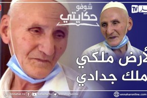 شوفو حكايتي: عمي محمد.. شيخ كبير تربى وكبر في أرض ليكتشف بعدها أن شخص إستولى عليها