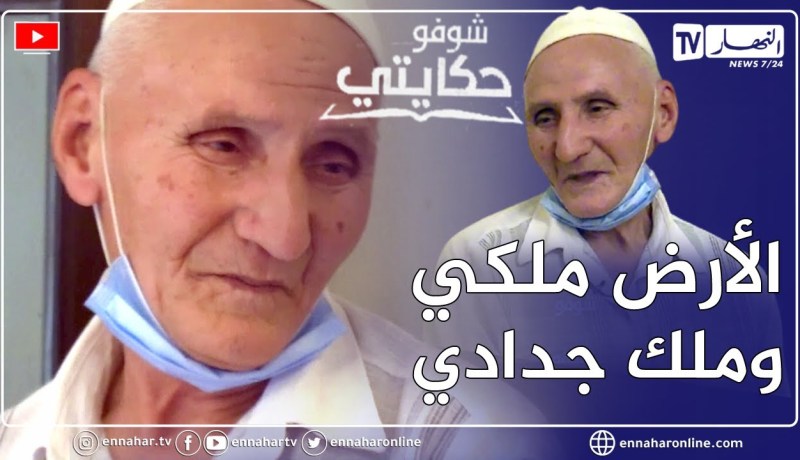 شوفو حكايتي: عمي محمد.. شيخ كبير تربى وكبر في أرض ليكتشف بعدها أن شخص إستولى عليها