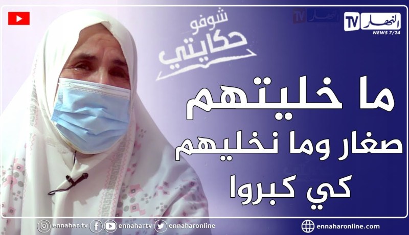 شوفو حكايتي: أم تعاني في صمت.. أفنت عمرها في تربية أولادها الذي إنتهى بهم الأمر في السجن