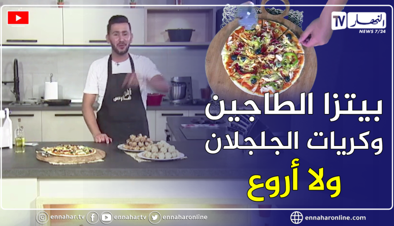 ألو فارس: بيتزا الطاجين وكريات الجلجلان