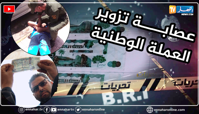 تحريات: الدرك الوطني يطيح بعصـ.ابة تمتهن تزوير العملة الوطنية بمستغانم