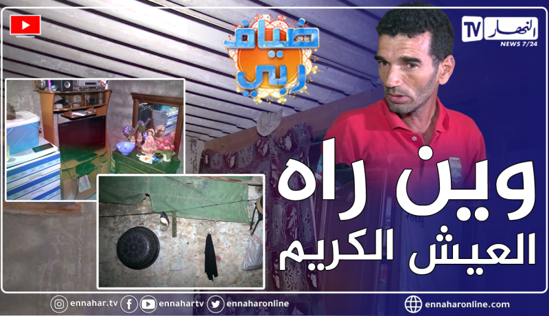 فريق ضياف ربي رفقة الفنانة “Samira l’oranaise” يزورون عائلات تعاني من التهميش والفقر بعين تموشنت