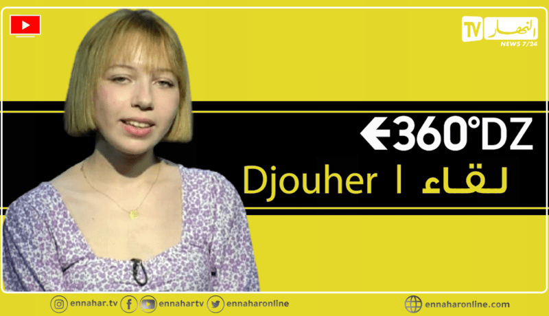 لقاء خاص مع الفنانة Djouher في برنامج 360