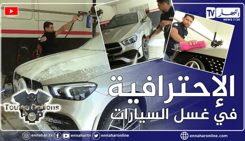 برنامج toutes options: الطريقة الصحيحة لغسل مركبة مجهزة بغلاف السيراميك