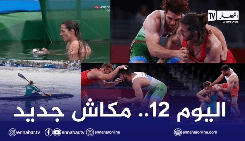 حصيلة اليوم 12 من الألعاب الأولمبية.. إقصاءات وهزائم جديدة للجزائريين