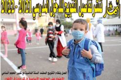 “النهار” تنشر تفاصيل التفويج للدخول المدرسي 2021 – 2022