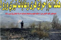 هكذا تمّ إحراق قرى وغابات تيزي وزو!