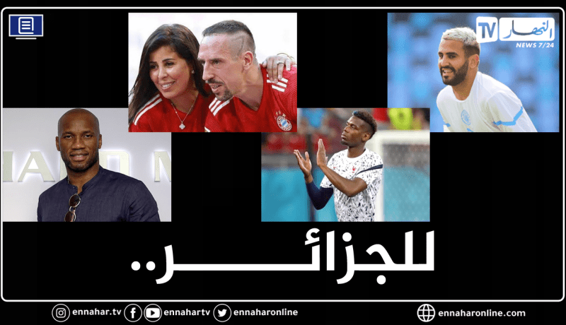 محرز دروغبا ريبيري ونجوم عالميين يُساندون الجزائر