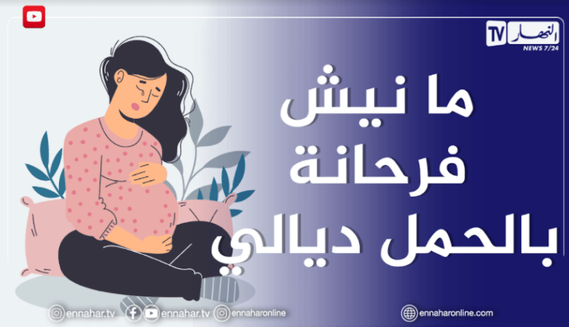 أنا حامل في الأشهر الأخيرة..أعاني من اكتئاب واحباط بسبب الكوفيد والإحصائيات المرتفعة