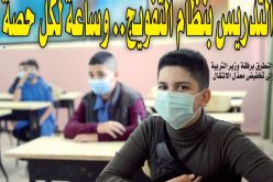 “استمرار التدريس بنظام التفويج.. وساعة لكل حصة”