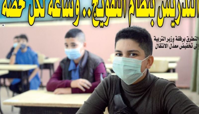 “استمرار التدريس بنظام التفويج.. وساعة لكل حصة”