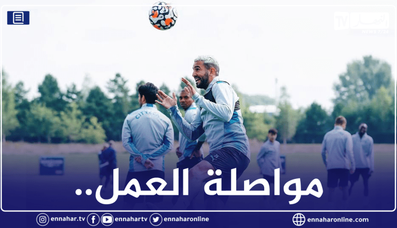 محرز يواصل التحضيرات مع السيتي بمعنويات عالية