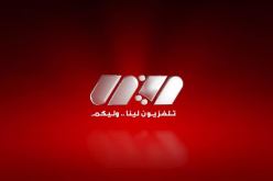 الغلق النهائي للقناة التلفزيونية “لينا tv “