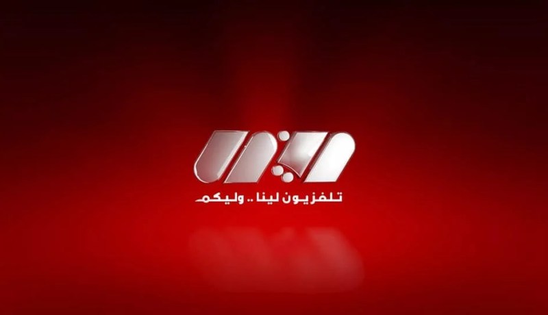 الغلق النهائي للقناة التلفزيونية “لينا tv “