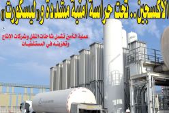 الأكسجين.. تحت حراسة أمنية مشددة!