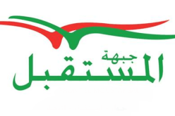 جبهة المستقبل تدعم قرار الجزائر بقطع العلاقات الدبلوماسية مع المغرب