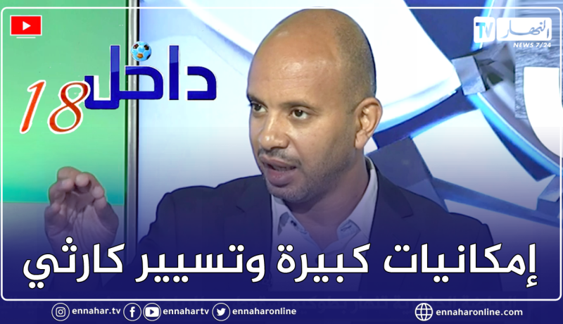 عبد الرؤوف برناوي: الإمكانيات المادية موجودة لكن أغلبيتها موجهة لكرة القدم وسوء تسييرها صعّب المهمة