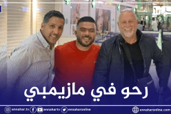 رحو يُباشر المُغامرة مع كبير إفريقيا رفقة دوما