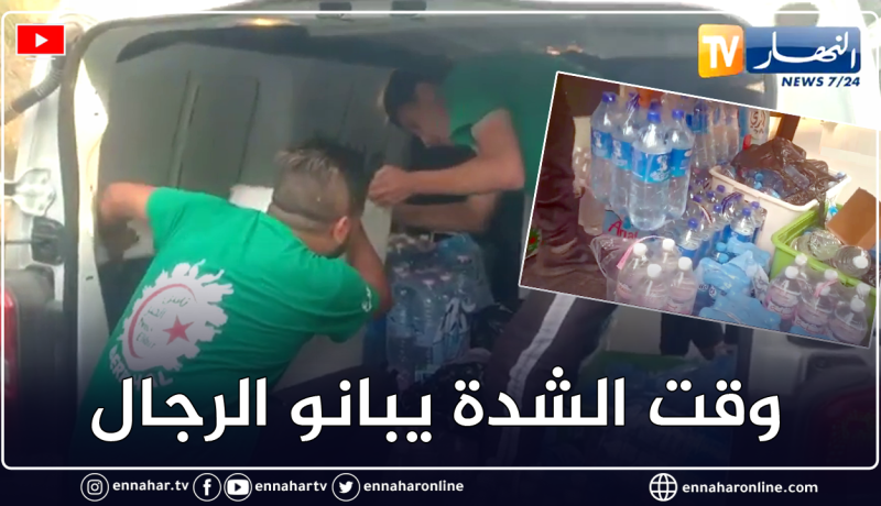 هبة تضامنية من طرف المواطنين من خلال جلب الماء و الأطعمة لاعوان الغابات و الحماية المدنية