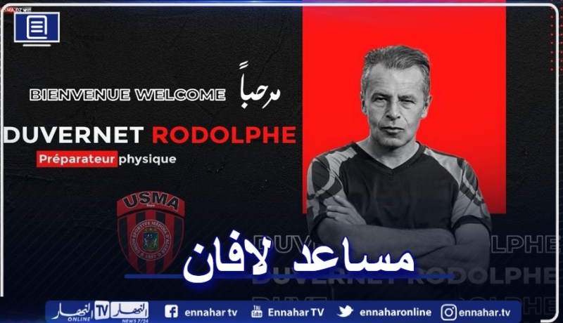 إتحاد العاصمة يعلن عن تعاقده مع المحضر البدني رودولف