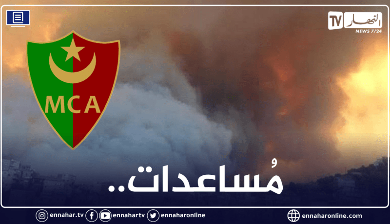 إدارة مولودية الجزائر تُقرر إرسال قافلة مُساعدات لتيزي وزو