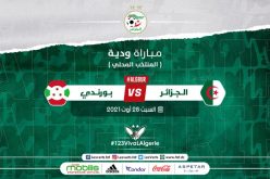 المنتخب المحلي يواجه بورندي في مباراة ودية