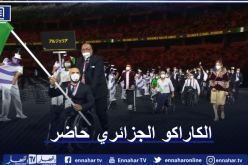 بالفيديو.. دخول الوفد الجزائري في حفل إفتتاح الالعاب البارالمبية