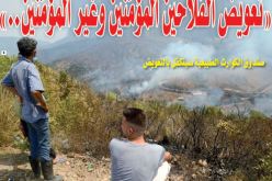 “تعويضات لكافة الفلاحين المؤمّنين وغير المؤمّنين المتضررين من الحرائق”